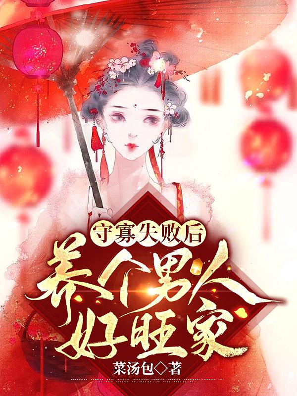 守寡失败以后全文