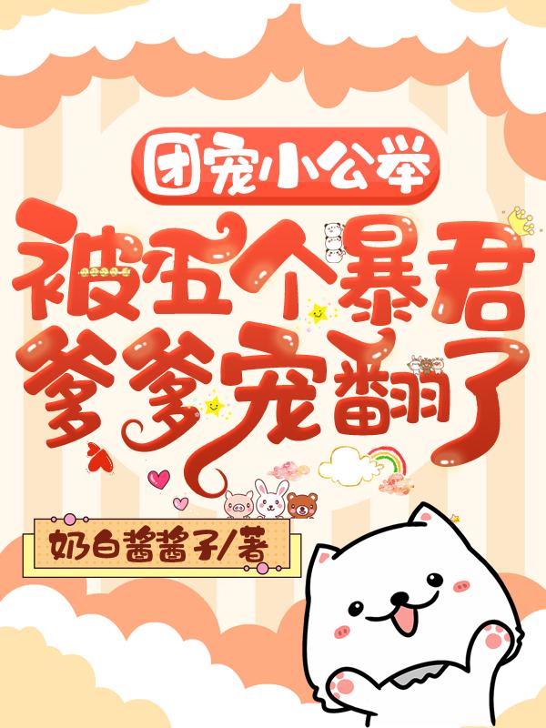 团宠小公主只有五岁免费阅读