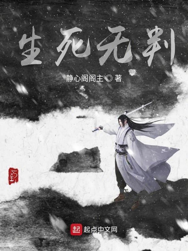 生死无道