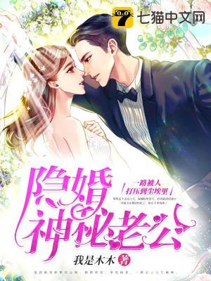 隐婚老公很神秘