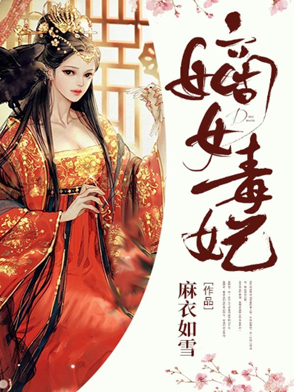 嫡女毒妃麻衣如雪