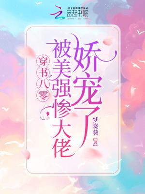 穿书八零被美强惨大佬娇宠了TXT