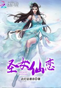 圣女乩解读
