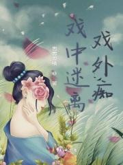 戏中情戏外人 哪首歌