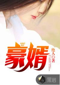豪婿韩三千1337
