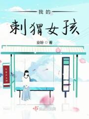 我的刺猬女孩南南