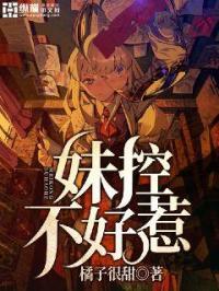 妹控完结