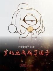 穿越成为团厌