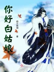 白姑娘2串