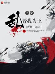 乱晋我为王无弹窗