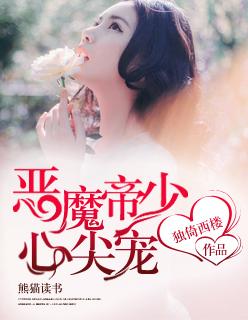恶魔少爷心尖宠老婆你好甜
