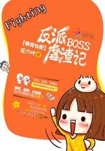 快穿女配反派boss免费阅读