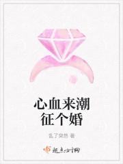 心血来潮全文