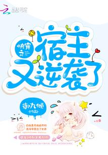 快穿之宿主又倒霉了