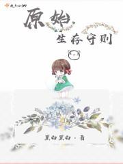 原始生存21天第七季在线观看免费