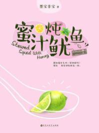 蜜汁炖鱿鱼吻戏描写
