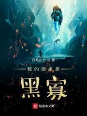 我的姐姐是黑寡妇电影