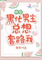 黑化男主总想套路我简介