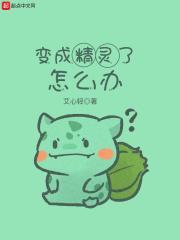变成精灵了怎么办免费阅读