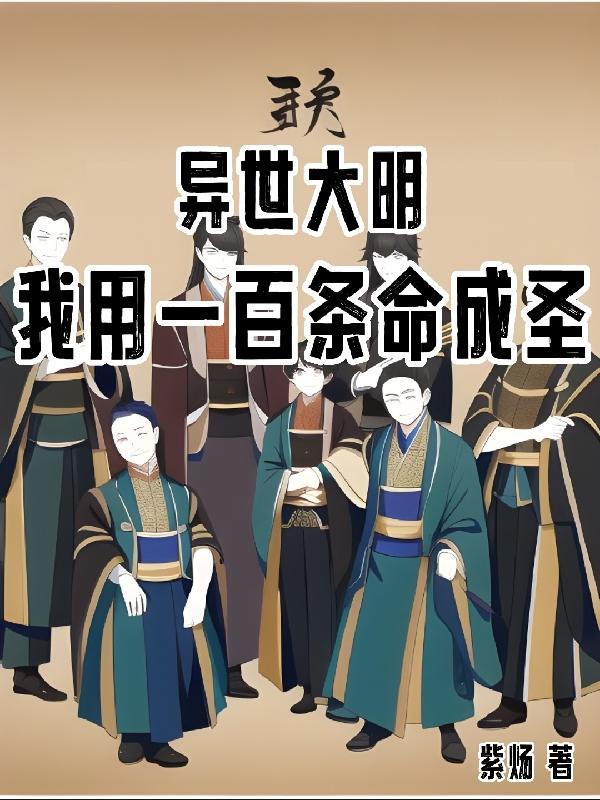 你是真的不怕死啊赵征朱重八无错版