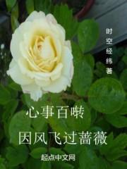 心事百啭，因风飞过蔷薇