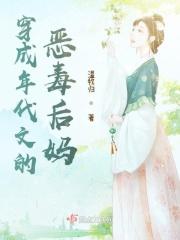 穿成年代文的恶毒后妈